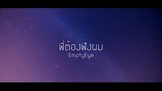 พี่ต้องฟังผม - EmptyEye