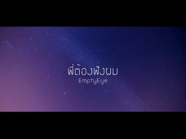 พี่ต้องฟังผม
