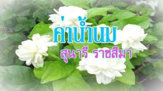 ค่าน้ำนม - เพลงวันแม่
