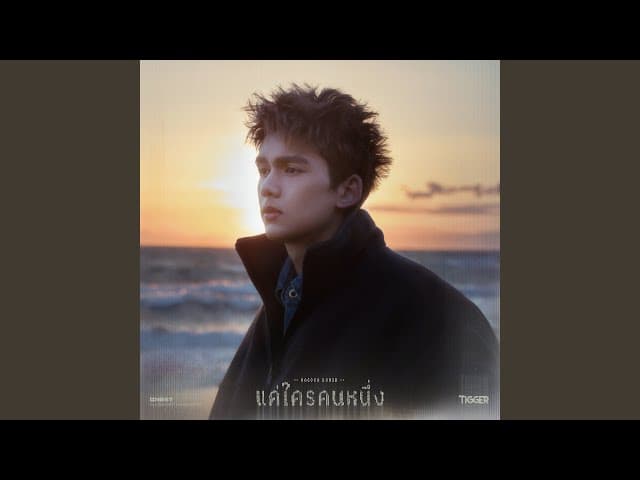 แค่ใครคนหนึ่ง (Nagoya Loner)