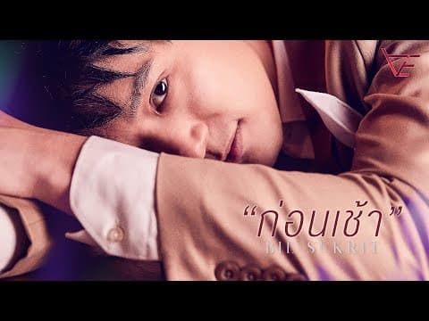ก่อนเช้า - บี้ สุกฤษฎิ์