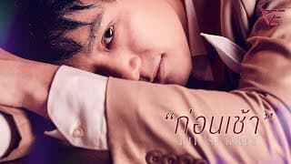 ก่อนเช้า บี้ สุกฤษฎิ์