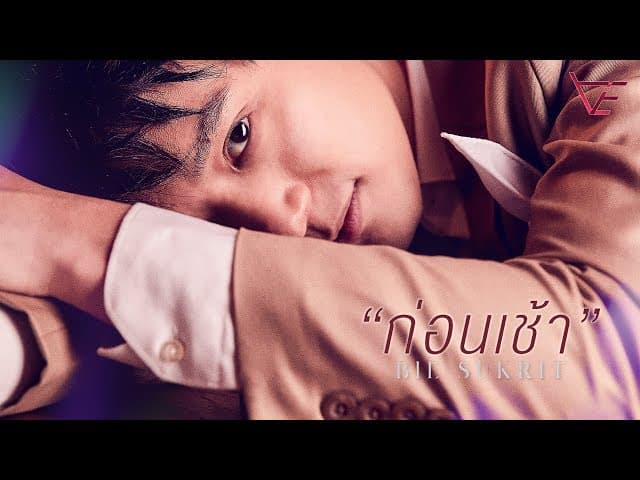 คอร์ดเพลง ก่อนเช้า บี้ สุกฤษฎิ์