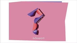 เมื่อไหร่จะเจอ…เธอ (When) - ANGPAO