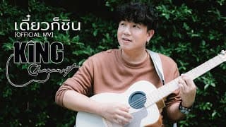เดี๋ยวก็ชิน - คิงส์ ชนาวิทย์