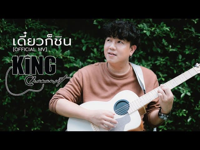 เดี๋ยวก็ชิน