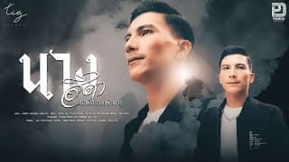 นางสีดา ( ยักษ์เขียว แต่ใจมาร) - นัฐ ปิยะ