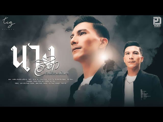 นางสีดา ( ยักษ์เขียว แต่ใจมาร)