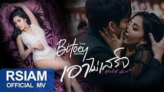 เอาไม่เสร็จ - ใบเตย อาร์สยาม