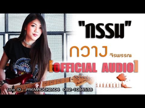 กรรม - กวาง จิรพรรณ