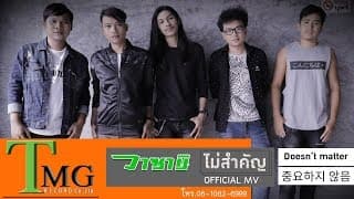 ไม่สำคัญ - วงดนตรีวาซาบิ
