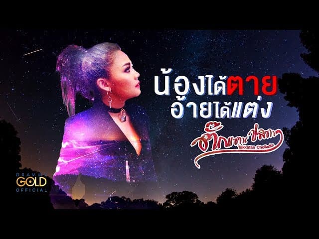 น้องได้ตาย อ้ายได้แต่ง