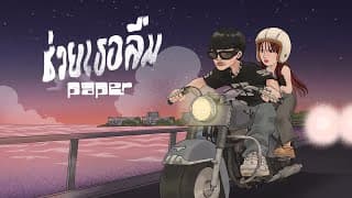 ช่วยเธอลืม - PAPER!