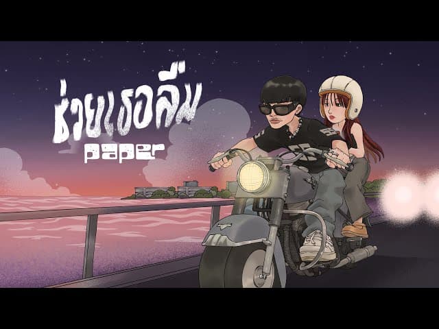 ช่วยเธอลืม