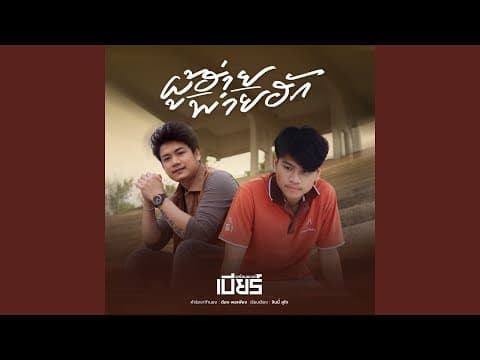 ผู้ฮ้ายพ่ายฮัก - เบียร์ พร้อมพงษ์