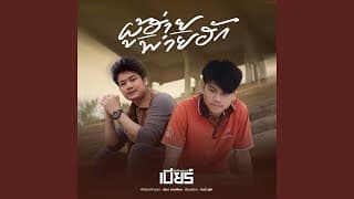 ผู้ฮ้ายพ่ายฮัก - เบียร์ พร้อมพงษ์