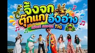 จิ้งจก ตุ๊กแก อึ่งอ่าง - เพ้นท์ คอนเน่