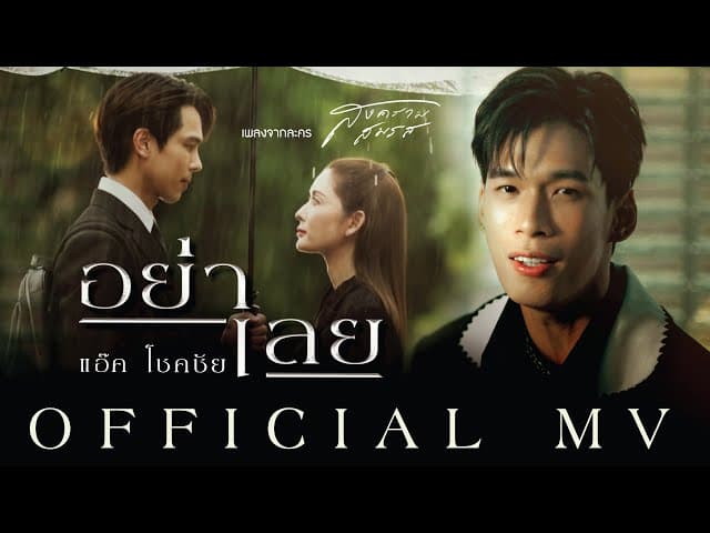 อย่าเลย
