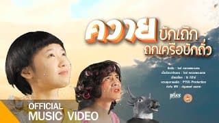 ควายบักเถิก ถกเครือบักถั่ว - ไอซ์ หลวงพระเนตร