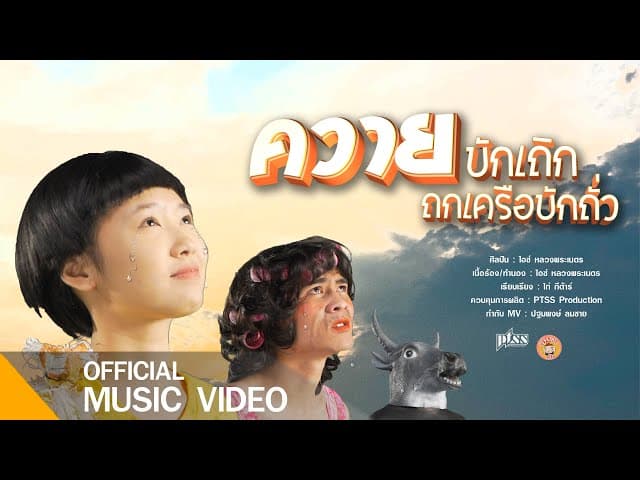 ควายบักเถิก ถกเครือบักถั่ว
