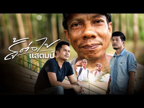 สู้ต่อไป - กล้วย แสตมป์