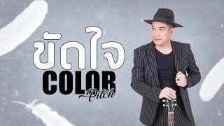 ขัดใจ - COLORPiTCH
