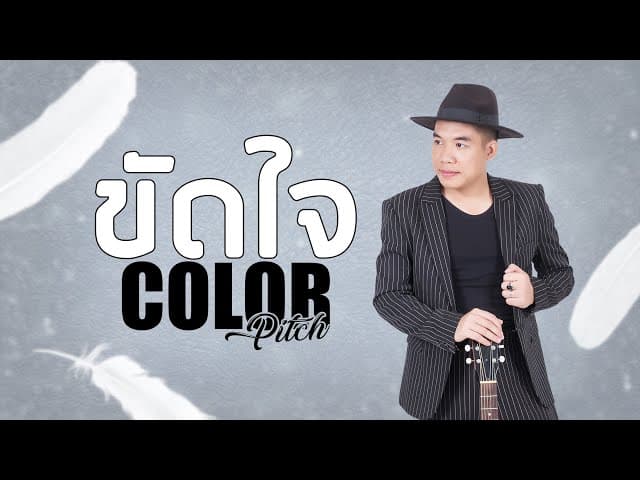 ขัดใจ