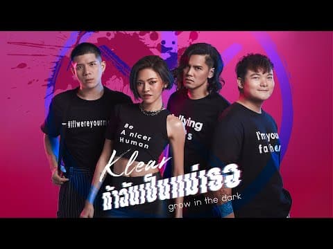 ถ้าฉันเป็นแม่เธอ - KLEAR