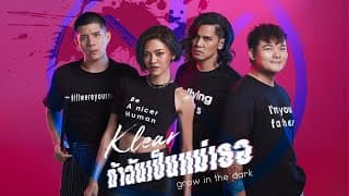 ถ้าฉันเป็นแม่เธอ KLEAR