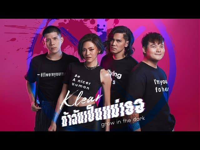 ถ้าฉันเป็นแม่เธอ - KLEAR