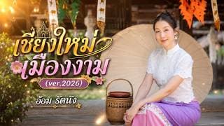 เชียงใหม่เมืองงาม - อ้อม รัตนัง
