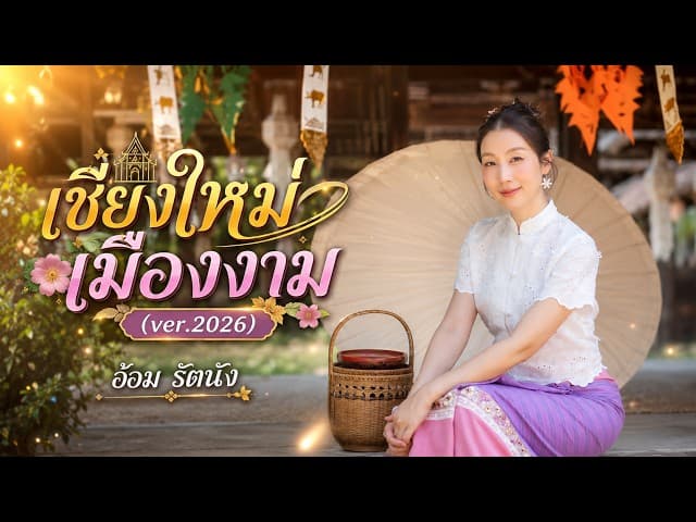 เชียงใหม่เมืองงาม - อ้อม รัตนัง