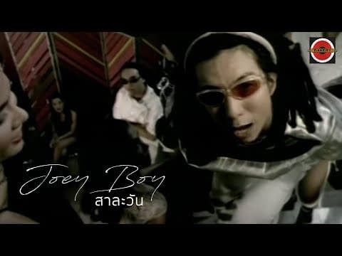 สาละวัน - โจอี้บอย
