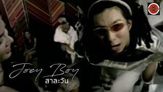 สาละวัน - โจอี้บอย
