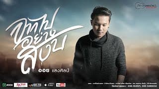 จากไปอย่างสงบ - ออย แสงศิลป์
