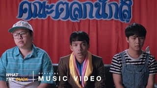 หากมันจะสายเกินไป (Goodbye) - Whal & Dolph