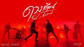 ดวงเดือน ft. สงกรานต์ รังสรรค์ โจอี้ ภูวศิษฐ์