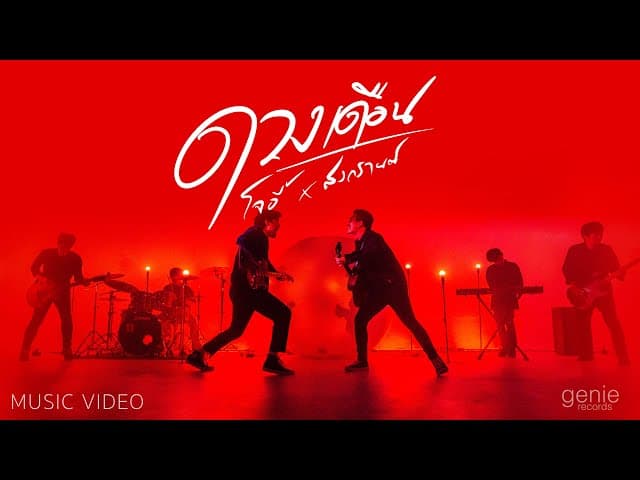 คอร์ดเพลง ดวงเดือน ft. สงกรานต์ รังสรรค์ โจอี้ ภูวศิษฐ์