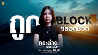 ถูกบล็อคตลอดชีวิต - กระต่าย พรรณนิภา