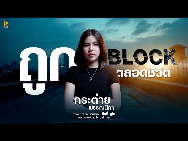 ถูกบล็อคตลอดชีวิต