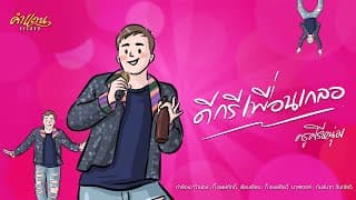 ดีกรีเพื่อนเกลอ - ครูศรีหนุ่ม