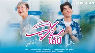 จีบได้บ่  ft.ธีร์ t-rex - แจ๋ม พลอยไพลิน