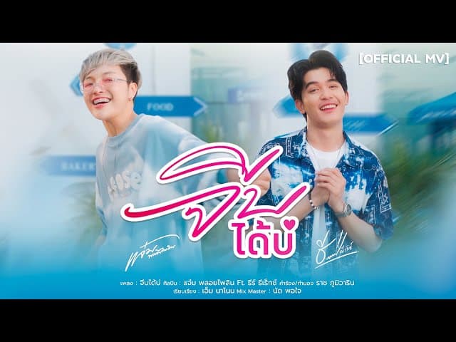 จีบได้บ่  ft.ธีร์ t-rex