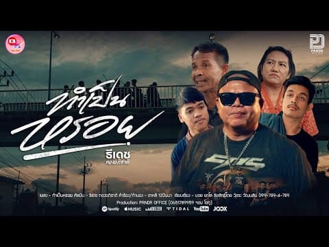 ทำเป็นหรอย - ธีเดช ทองอภิชาติ