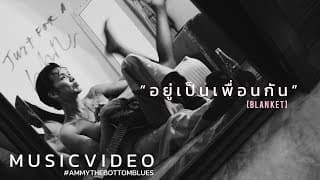 อยู่เป็นเพื่อนกัน (BLANKET) - แอมมี่ The Bottom Blue