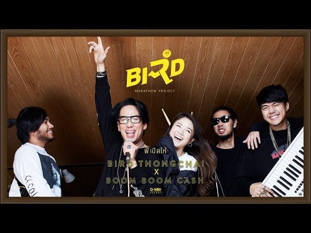 พี่เปิดให้  X Boom Boom Cash