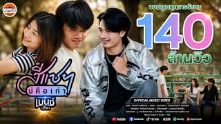 สีแชทบ่คือเก่า - เบนซ์ ปรีชา