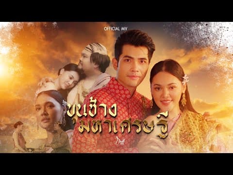 ขุนช้างมหาเศรษฐี - กานต์ ทศน