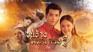 ขุนช้างมหาเศรษฐี - กานต์ ทศน