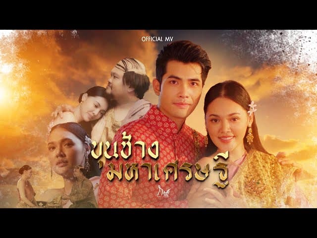 ขุนช้างมหาเศรษฐี - กานต์ ทศน